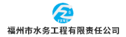 福州市水务工程有限责任公司