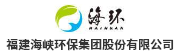 福建海峡环保集团股份有限公司
