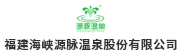 福建海峡源脉温泉股份有限公司