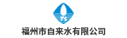 福州自来水有限公司