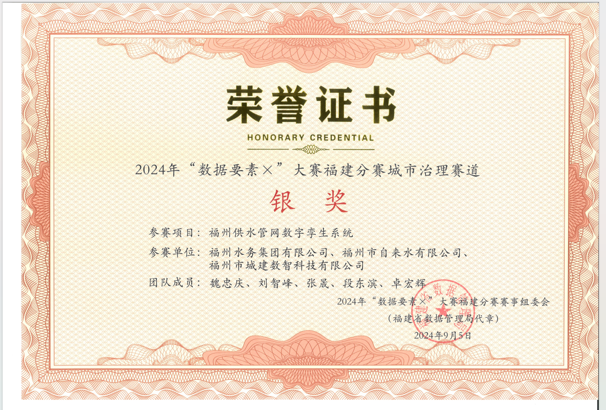 福州水务集团有限公司|福州水务