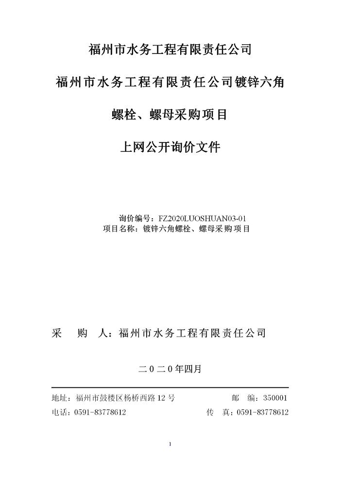 【修改后最终定稿】2020年-2021年螺栓、螺母采购询价公告_01.png