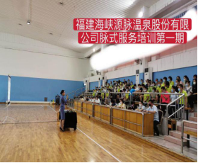 强化服务培训  提升服务水平——温泉公司开展源脉服务模式强化培训454.png