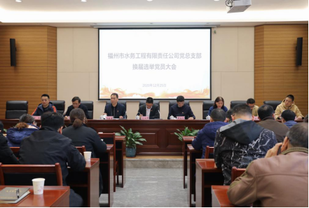 C:UsersAdministratorDocuments0-12-31魏默然12.31政务新闻电子信息发布申请.已修改0-12-31魏默然12.31政务新闻电子信息发布申请\u515a建引领 登高望远 谱写企业发展新篇章——水务工程公司召开党总支部换届选举党员大会\u515a建引领 登高望远 谱写企业发展新篇章——水务工程公司召开党总支部换届选举党员大会144.png