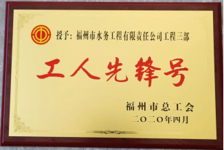 在户改一线吹响“工人先锋号”——市总工会授予工程公司工程三部“工人先锋号”荣誉称号646.png