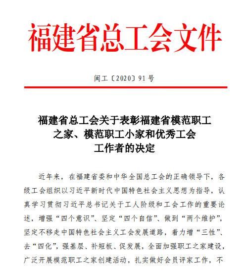 海环公司洋里污水处理中心工会小组荣获“福建省模范职工小家”称号472.png