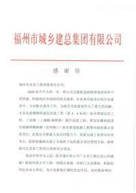 攻坚克难创佳绩  真抓实干显担当——工程公司再获市城乡建总感谢信168.png