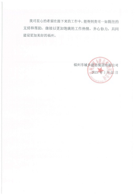 攻坚克难创佳绩  真抓实干显担当——工程公司再获市城乡建总感谢信331.png