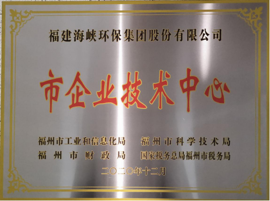 海环公司获“福州市企业技术中心”荣誉称号518.png