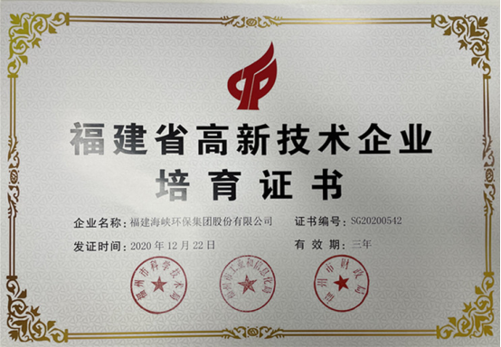 海环公司通过2020年福建省高新技术企业入库备案339.png