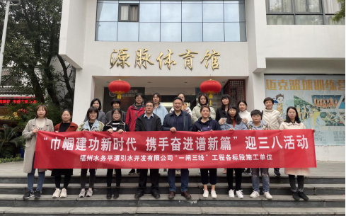 巾帼建功新时代 携手奋进谱新篇——平潭引水公司与施工单位联合举办“迎三八”活动140.png