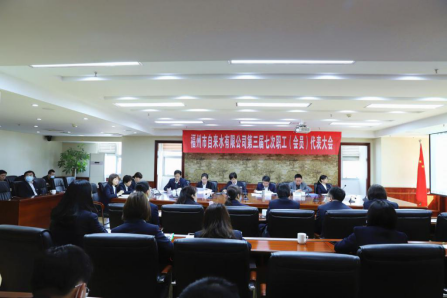守正出新精业笃行 踔厉风发奋袂而起——福州水司第三届七次职工（会员）代表大会顺利召开0.png