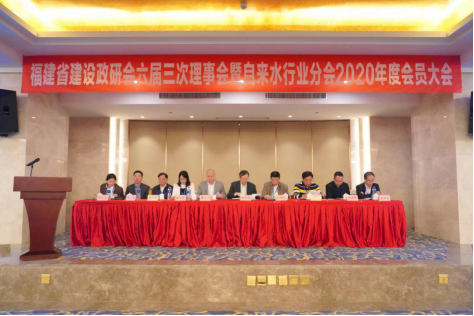 福建省建设系统政研会六届三次理事会暨自来水行业分会2020年度大会顺利召开536.png