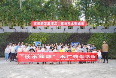 感受制水 饮水知源——福州水司举办节水周自来水厂研学活动0.png