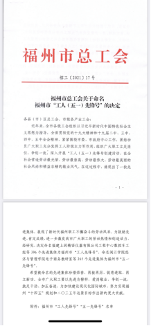 工程公司工程一部获评福州市“工人（五一）先锋号”0.png
