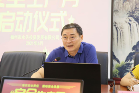 落实安全责任 推动安全发展——福州水务举行2021年安全生产月启动仪式130.png