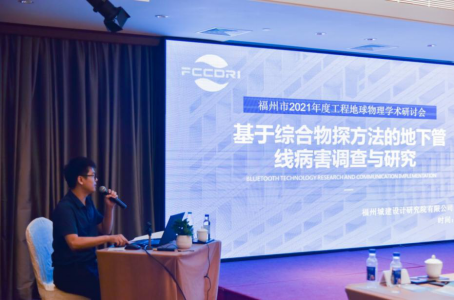 福州市2021年度工程地球物理学术研讨会成功召开906.png