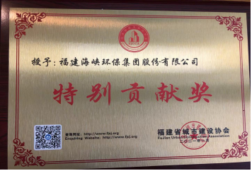 海环公司荣获省城市建设协会“特别贡献奖”246.png