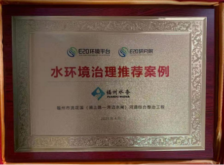 流花溪河道综合治理工程入选E20环境平台“水环境治理推荐案例”147.png