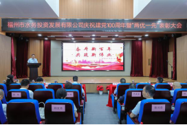 1福州水务隆重召开庆祝建党100周年暨“两优一先”表彰大会1196.png