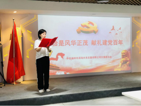 恰是风华正茂  献礼建党百年——滨海水务举办迎“七一”党日活动528.png