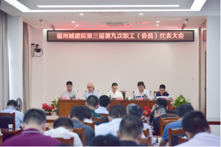 福州城建院第三届第九次职工代表大会胜利召开61.png