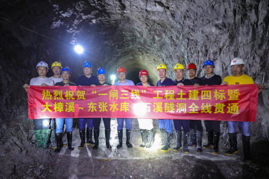 “一闸三线”工程土建四标暨大樟溪-东张水库-石溪隧洞全线贯通133.png