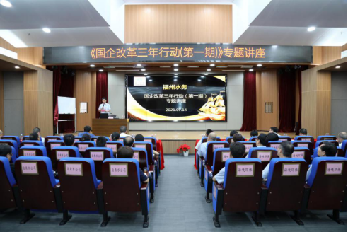 1福州水务举办国企改革三年行动专题讲座0.png