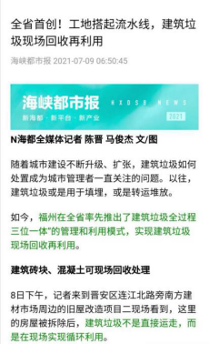 聚焦建筑垃圾处置新模式 媒体系列报道进行时97.png