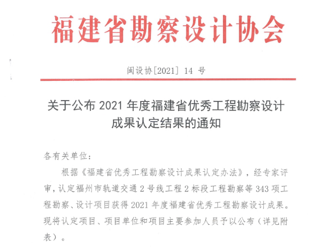福州城建院荣获“2021年度福建省优秀工程勘察设计成果”认定0.png