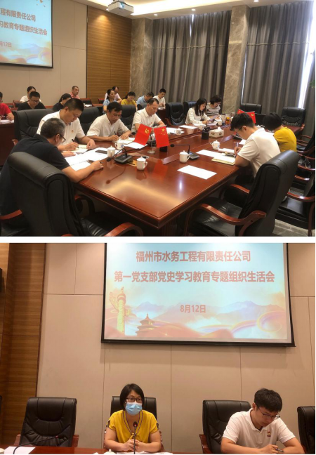 福州水务各所属企业召开党史学习教育专题组织生活会376.png