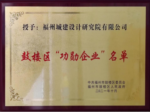 福州城建院获得“鼓楼区2021年功勋企业”荣誉称号379.png