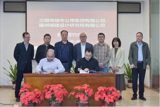 福州城建院与三明公用集团签署合作协议194.png