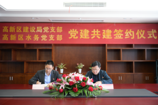 协同合作 共建共融——高新区城乡建设局党支部与高新区水务党支部签署党建共建协议187.png