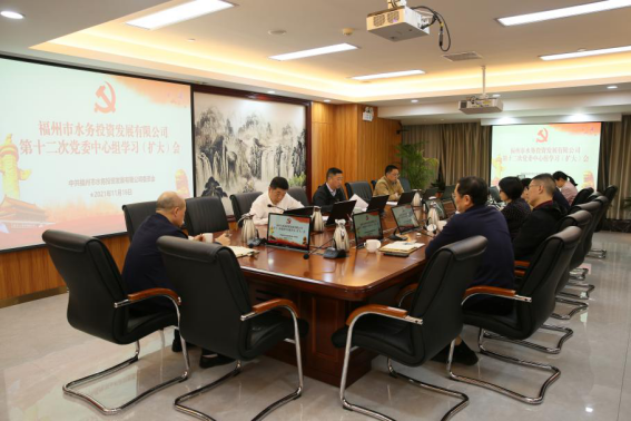 福州水务召开党委中心组学习会 传达学习党的十九届六中全会精神93.png