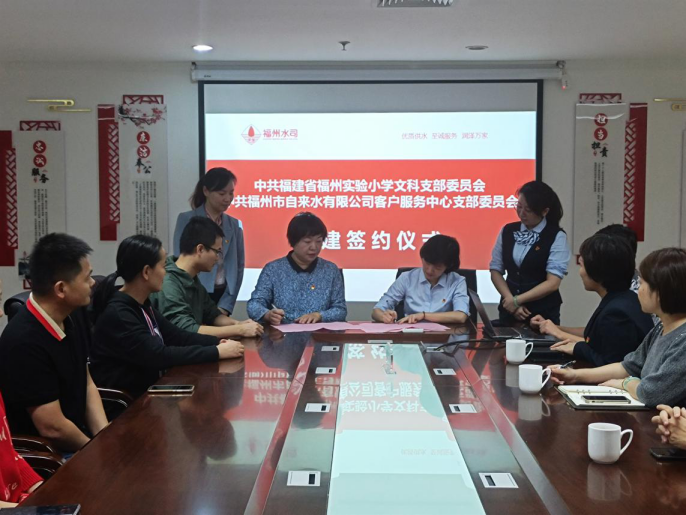 共建聚合力 携手促发展——福州水司客服中心党支部与福州实验小学文科党支部开展共建活动140.png