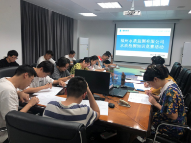 福州水质检测公司开展水质检测知识竞赛84.png