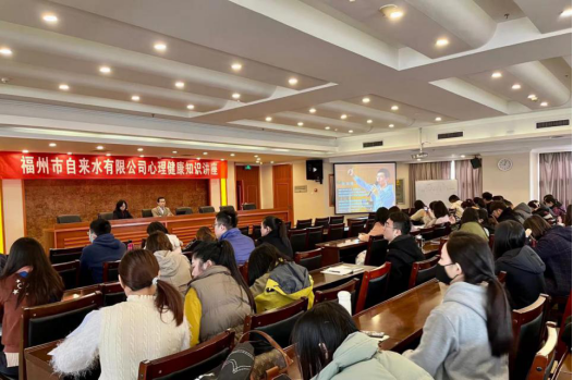 关爱职工 从“心”开始——福州水司举办心理健康知识讲座106.png