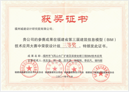 福州城建院荣获福建省第三届BIM技术应用大赛三等奖179.png