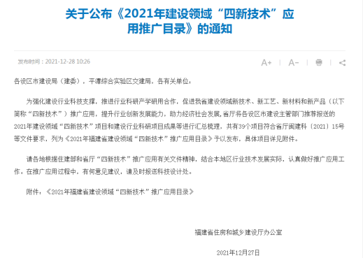 福州城建院科研项目入选福建省《2021年建设领域“四新技术”应用推广目录》201.png