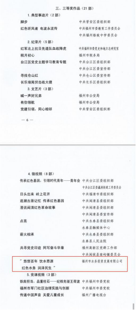 福州水务党史学习教育专题片获福州市2021年全市党员教育电视片观摩交流活动三等奖185.png