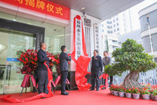 1新起点新跨越！福州水务集团有限公司揭牌！120.png