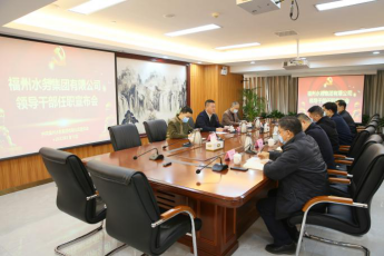 福州水务集团召开领导干部任职宣布大会1.png