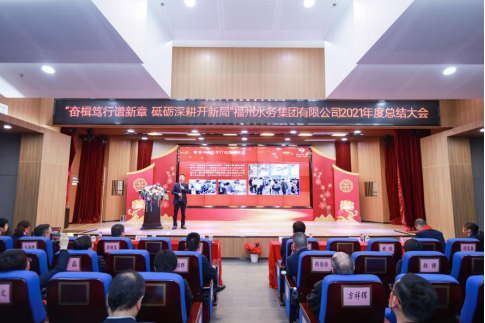 1奋楫笃行谱新章 砥砺深耕开新局——福州水务集团举办2021年度总结大会113.png