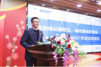 1奋楫笃行谱新章 砥砺深耕开新局——福州水务集团举办2021年度总结大会272.png