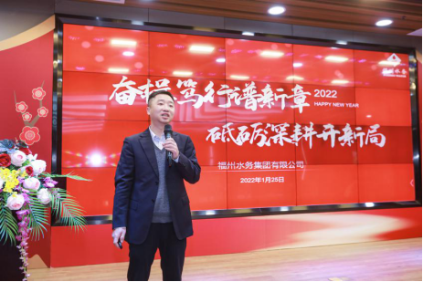 1奋楫笃行谱新章 砥砺深耕开新局——福州水务集团举办2021年度总结大会355.png