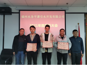 笃行不怠创佳绩 砥砺奋进谱新篇——平潭引水公司召开2021年度总结大会466.png