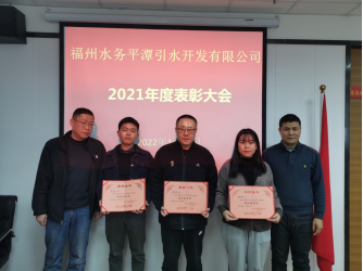 笃行不怠创佳绩 砥砺奋进谱新篇——平潭引水公司召开2021年度总结大会467.png