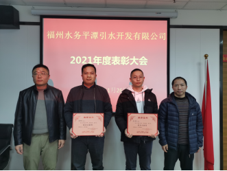 笃行不怠创佳绩 砥砺奋进谱新篇——平潭引水公司召开2021年度总结大会470.png