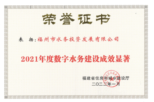 福州水务集团数字水务建设获省住建厅通报表扬106.png